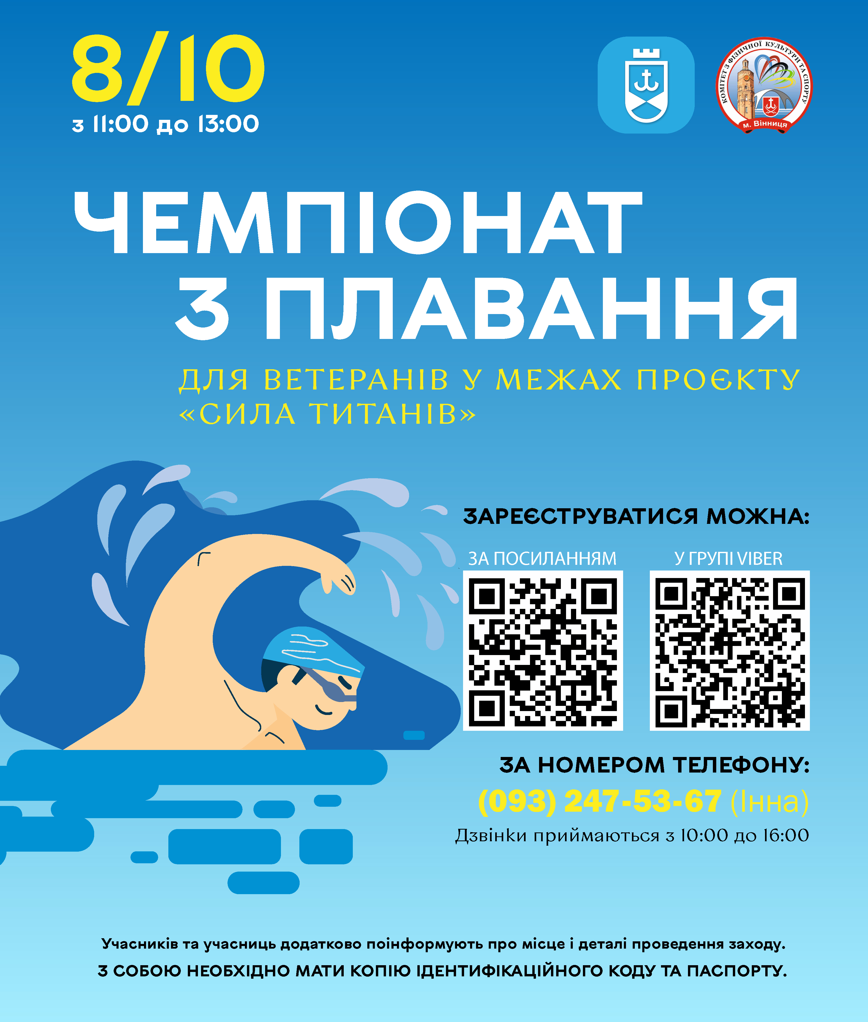 Вінницька міська рада організовує відкритий чемпіонат з плавання для ветеранів у межах проєкту «Сила титанів». Реєстрацію відкрито